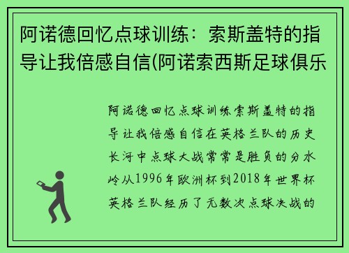 阿诺德回忆点球训练：索斯盖特的指导让我倍感自信(阿诺索西斯足球俱乐部)