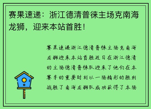 赛果速递：浙江德清普徕主场克南海龙狮，迎来本站首胜！