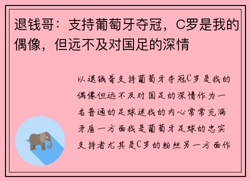 退钱哥：支持葡萄牙夺冠，C罗是我的偶像，但远不及对国足的深情