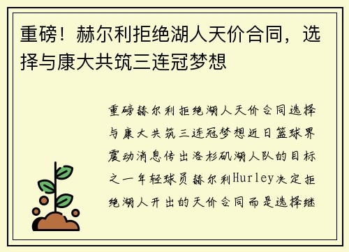 重磅！赫尔利拒绝湖人天价合同，选择与康大共筑三连冠梦想