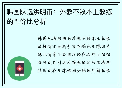 韩国队选洪明甫：外教不敌本土教练的性价比分析