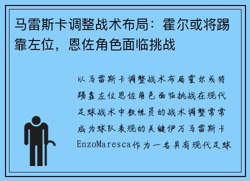 马雷斯卡调整战术布局：霍尔或将踢靠左位，恩佐角色面临挑战