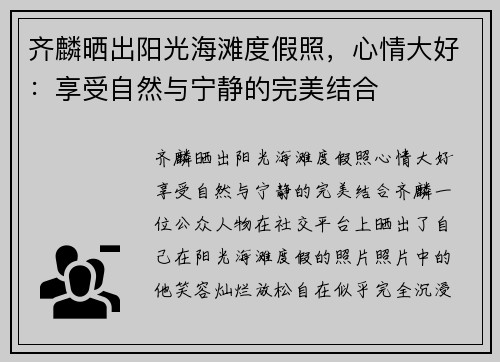 齐麟晒出阳光海滩度假照，心情大好：享受自然与宁静的完美结合