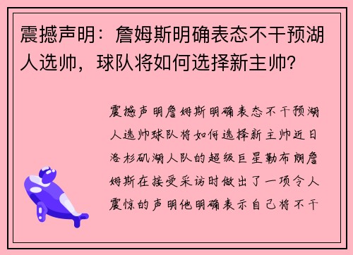 震撼声明：詹姆斯明确表态不干预湖人选帅，球队将如何选择新主帅？