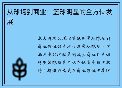 从球场到商业：篮球明星的全方位发展