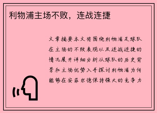 利物浦主场不败，连战连捷