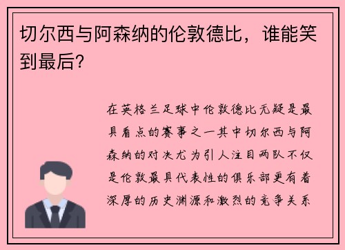 切尔西与阿森纳的伦敦德比，谁能笑到最后？