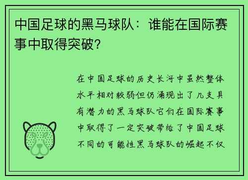 中国足球的黑马球队：谁能在国际赛事中取得突破？