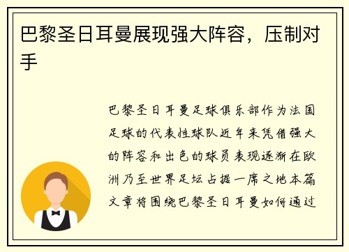 巴黎圣日耳曼展现强大阵容，压制对手