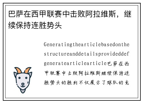 巴萨在西甲联赛中击败阿拉维斯，继续保持连胜势头