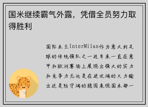 国米继续霸气外露，凭借全员努力取得胜利