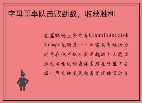 字母哥率队击败劲敌，收获胜利