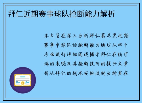 拜仁近期赛事球队抢断能力解析