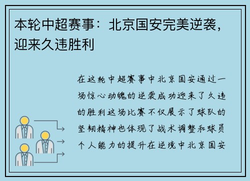 本轮中超赛事：北京国安完美逆袭，迎来久违胜利