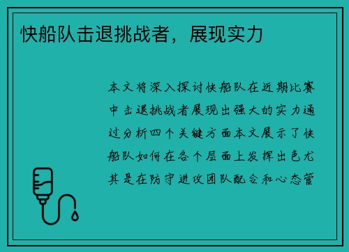 快船队击退挑战者，展现实力