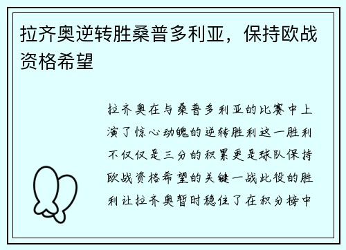 拉齐奥逆转胜桑普多利亚，保持欧战资格希望