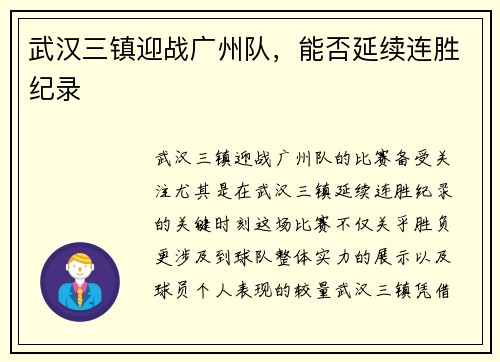 武汉三镇迎战广州队，能否延续连胜纪录