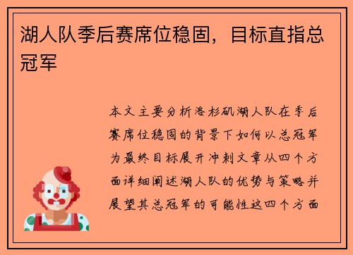 湖人队季后赛席位稳固，目标直指总冠军