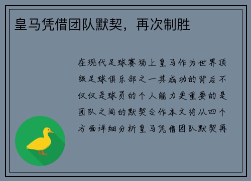 皇马凭借团队默契，再次制胜