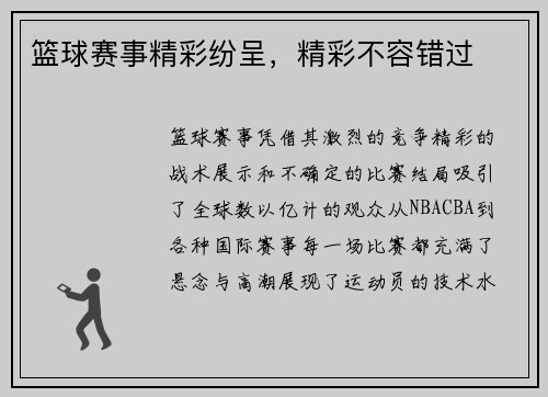 篮球赛事精彩纷呈，精彩不容错过
