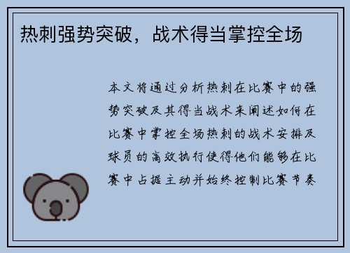 热刺强势突破，战术得当掌控全场