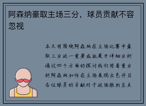 阿森纳豪取主场三分，球员贡献不容忽视