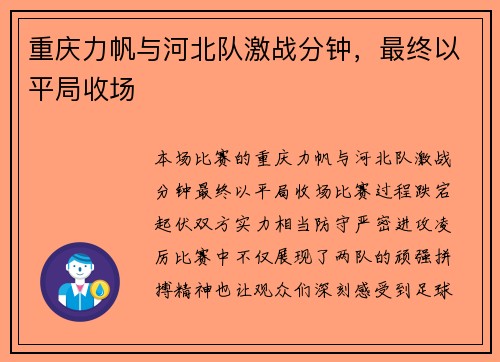 重庆力帆与河北队激战分钟，最终以平局收场