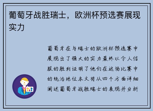 葡萄牙战胜瑞士，欧洲杯预选赛展现实力