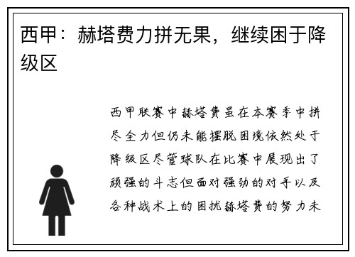 西甲：赫塔费力拼无果，继续困于降级区