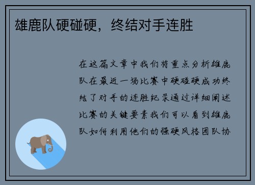 雄鹿队硬碰硬，终结对手连胜
