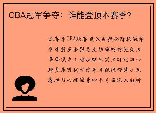 CBA冠军争夺：谁能登顶本赛季？