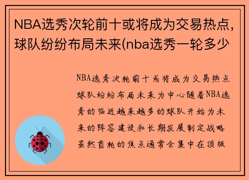 NBA选秀次轮前十或将成为交易热点，球队纷纷布局未来(nba选秀一轮多少顺位)