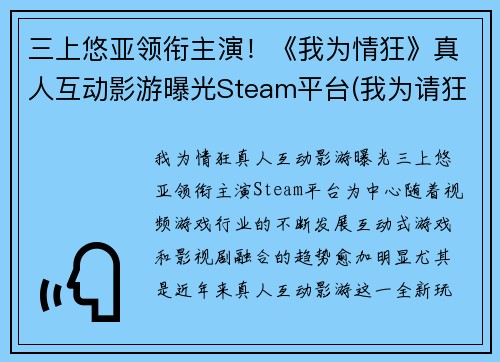 三上悠亚领衔主演！《我为情狂》真人互动影游曝光Steam平台(我为请狂)