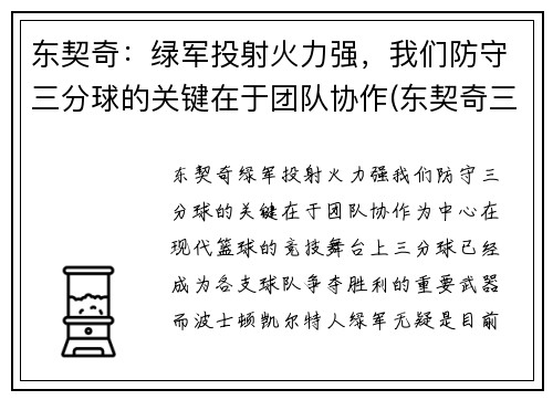 东契奇：绿军投射火力强，我们防守三分球的关键在于团队协作(东契奇三分绝杀灰熊)