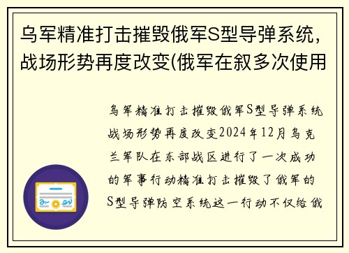 乌军精准打击摧毁俄军S型导弹系统，战场形势再度改变(俄军在叙多次使用导弹击恐)