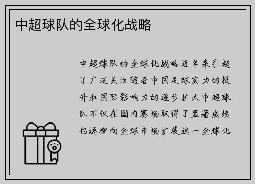 中超球队的全球化战略