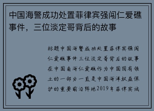中国海警成功处置菲律宾强闯仁爱礁事件，三位淡定哥背后的故事