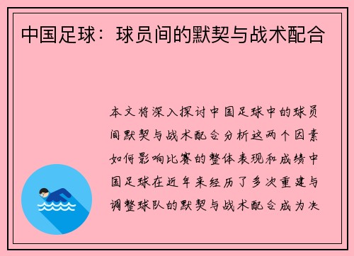 中国足球：球员间的默契与战术配合