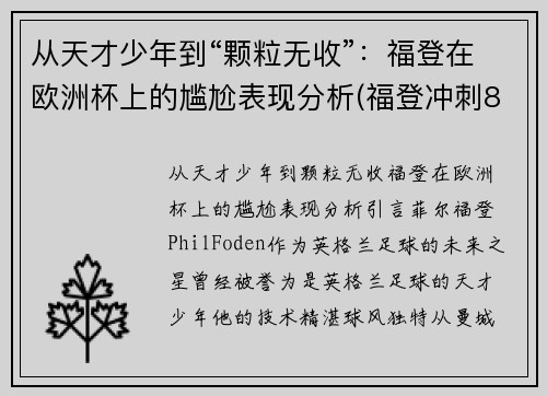 从天才少年到“颗粒无收”：福登在欧洲杯上的尴尬表现分析(福登冲刺80米进球)