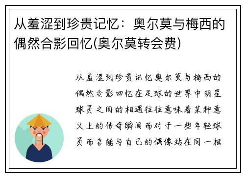 从羞涩到珍贵记忆：奥尔莫与梅西的偶然合影回忆(奥尔莫转会费)