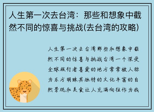人生第一次去台湾：那些和想象中截然不同的惊喜与挑战(去台湾的攻略)
