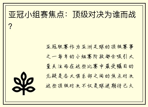 亚冠小组赛焦点：顶级对决为谁而战？