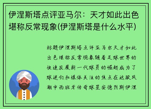 伊涅斯塔点评亚马尔：天才如此出色堪称反常现象(伊涅斯塔是什么水平)