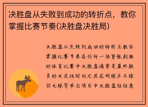 决胜盘从失败到成功的转折点，教你掌握比赛节奏(决胜盘决胜局)