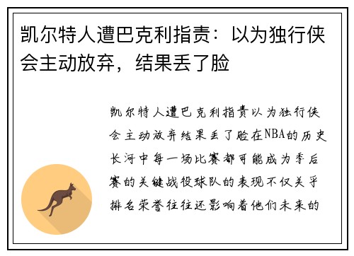 凯尔特人遭巴克利指责：以为独行侠会主动放弃，结果丢了脸