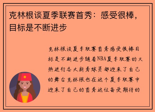 克林根谈夏季联赛首秀：感受很棒，目标是不断进步