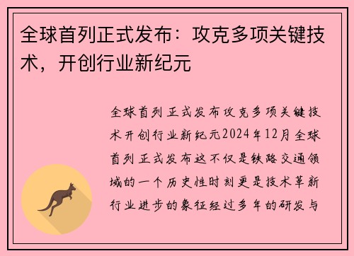 全球首列正式发布：攻克多项关键技术，开创行业新纪元