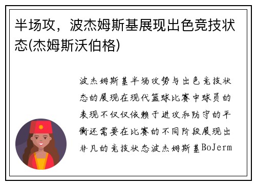半场攻，波杰姆斯基展现出色竞技状态(杰姆斯沃伯格)