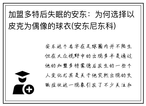 加盟多特后失眠的安东：为何选择以皮克为偶像的球衣(安东尼东科)