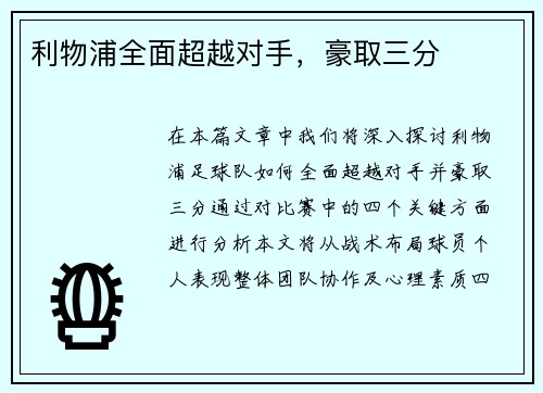 利物浦全面超越对手，豪取三分